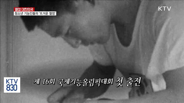 청소년 기능인들의 '뜨거운 열정' [열정 대한민국]