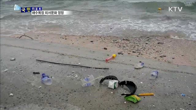 해수욕장 무질서…쓰레기에 폭죽까지