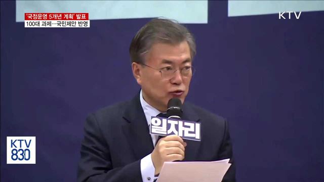 국정운영 5개년 100대 과제…'국민 제안' 반영