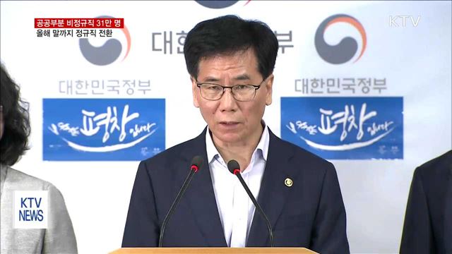 공공부문 비정규직 31만 명 정규직 전환