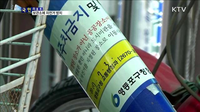 보관소에 자전거 방치 많아…대책 시급