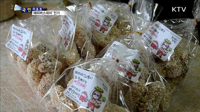 '해피버스데이' 타고 농촌체험 떠나요