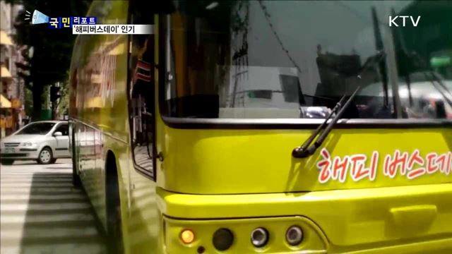 '해피버스데이' 타고 농촌체험 떠나요