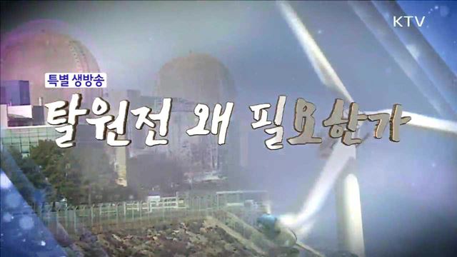 탈원전 왜 필요한가