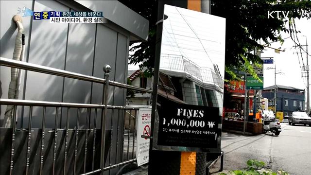 시민 아이디어로 '쾌적한 환경' 탈바꿈