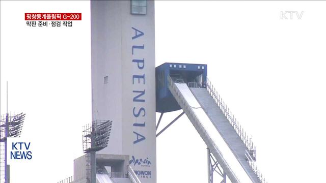 평창동계올림픽 G-200…막판 준비·점검