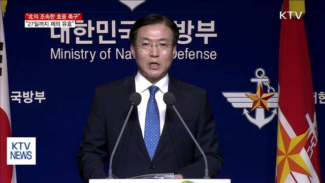 "北의 조속한 호응 촉구…27일까지 제의 유효"