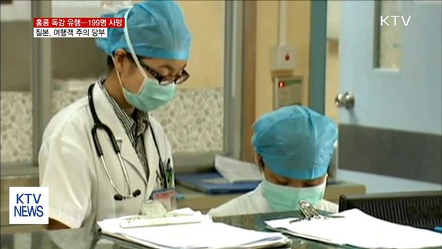 홍콩·대만서 독감 유행…여행객 주의 당부