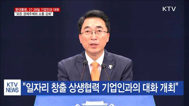 문 대통령, 오는 27·28일 기업인과의 대화