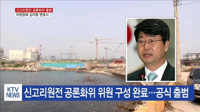 신고리원전 공론화위 출범…위원장에 김지형 변호사