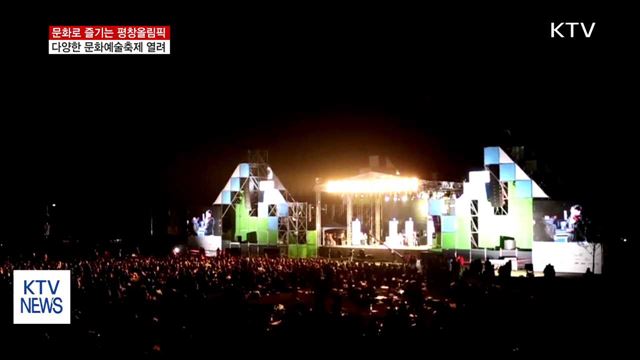 문화로 즐기는 평창올림픽…'축제의 장'