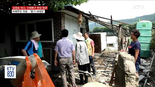 김정숙 여사, 수해복구 현장 방문…"용기 내세요"