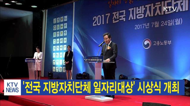 '전국 지방자치단체 일자리대상' 시상식 개최