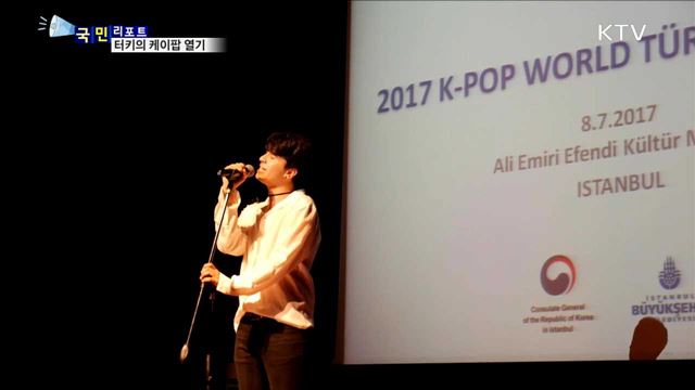 터키 이스탄불 케이팝 열기 후끈