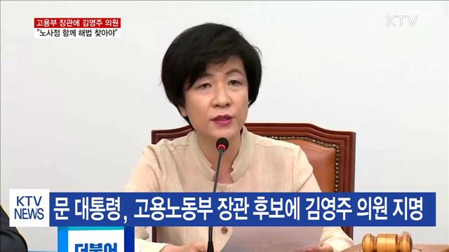 고용부 장관 김영주…"노사정 함께 해법 찾아야"