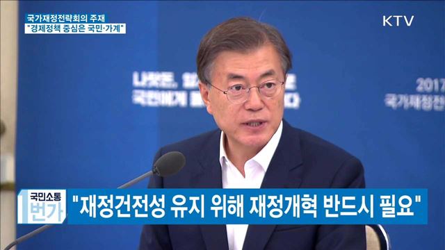 국가재정전략회의…"경제정책 중심은 국민과 가계"