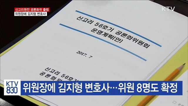 신고리 5·6호기 공론화위 출범…위원장 김지형 변호사