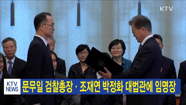 문무일 검찰총장·조재연 박정화 대법관에 임명장