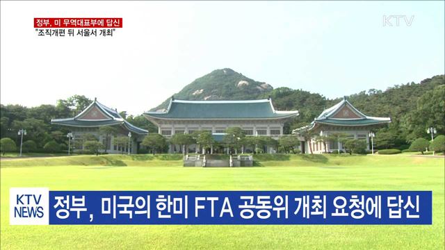 "한미 FTA 공동위, 조직개편 뒤 서울서 개최" 제안