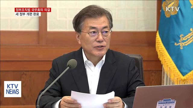 정부조직법 국무회의 의결…새 정부 개편 완료