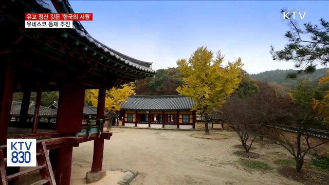 유교 정신 깃든 '한국의 서원' 유네스코 등재 추진