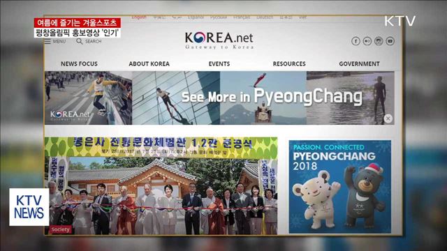 '여름에 즐기는 겨울스포츠'…평창 홍보영상 '인기'