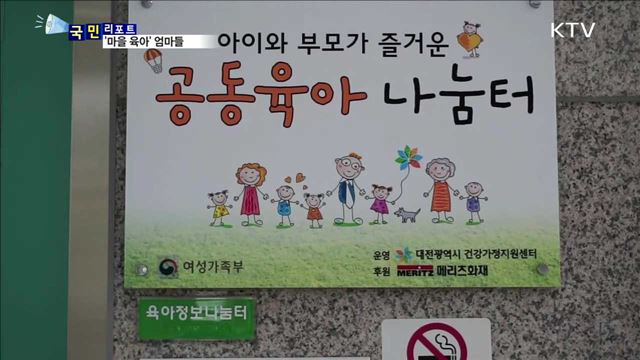 '마을 육아' 확산…엄마들이 함께 키워요