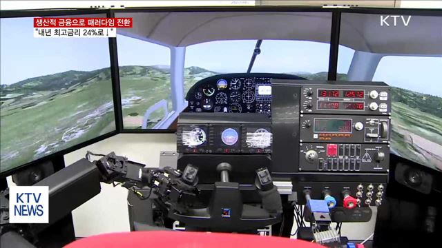 "생산적 금융으로 패러다임 전환…내년 최고금리 24%로↓"