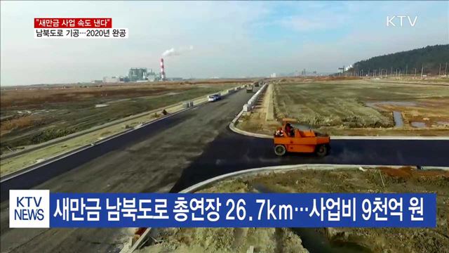 "새만금 개발 속도 낸다"…남북도로 기공식