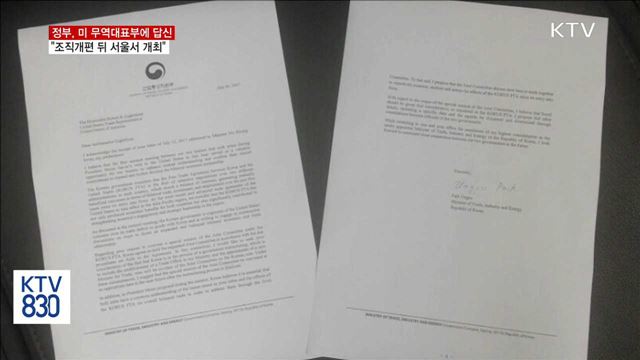 "한미 FTA 공동위, 조직개편 뒤 서울서 개최" 제안