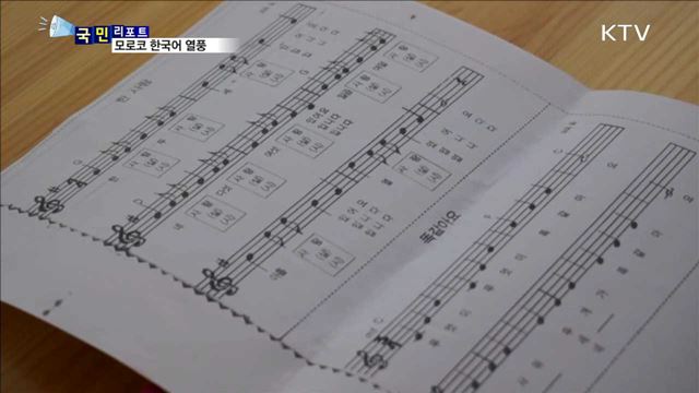 "한국이 좋다"…모로코 한국어 배우기 열풍 