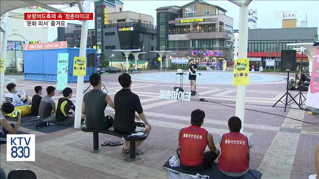 보령머드축제 찾은 청춘마이크…'문화 피서'