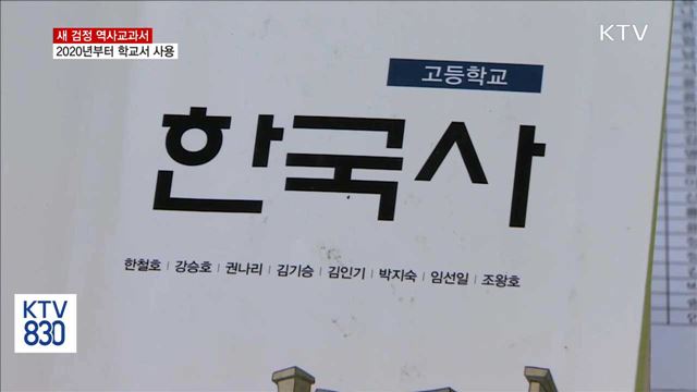 새 검정 역사교과서 2020년부터 학교서 사용