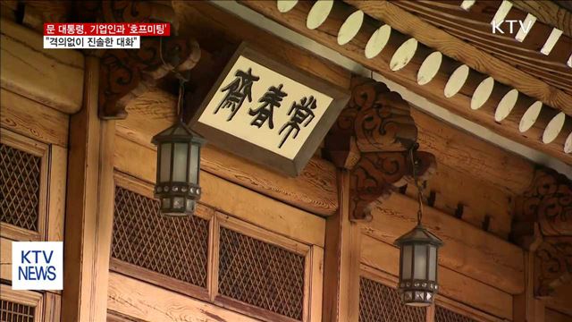 오늘 저녁 취임 후 첫 기업인과 '호프미팅'