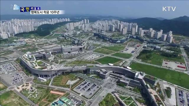 세종시 착공 10년…성장 속 시민들의 바람은 