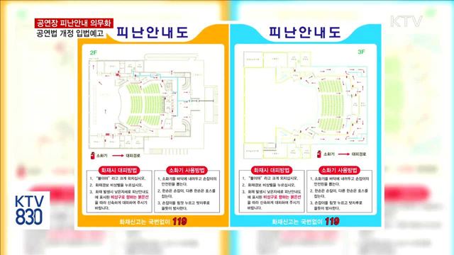 공연장 피난안내 의무화…공연법 개정 입법예고