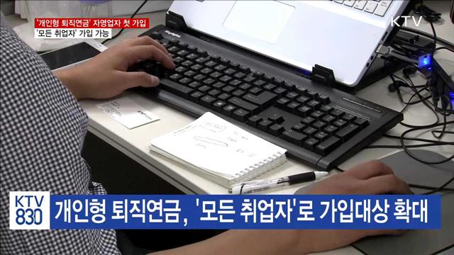 개인형 퇴직연금, '모든 취업자' 가입 가능