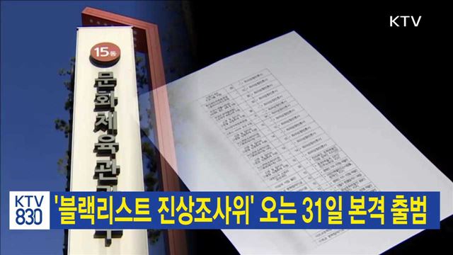 '블랙리스트 진상조사위' 오는 31일 본격 출범