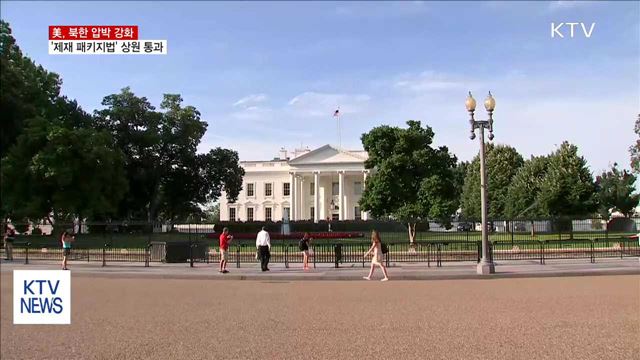 미 상원, '원유차단' 전방위 대북제재법 통과