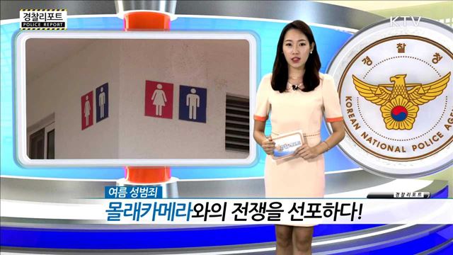 여름 성범죄 몰래카메라와의 전쟁을 선포하다!