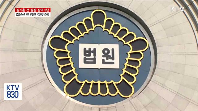 '블랙리스트' 김기춘 전 실장 징역 3년 실형 선고