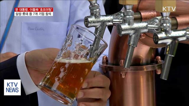 이틀째 '호프미팅'…삼성·롯데 등 7곳 기업인과 대화