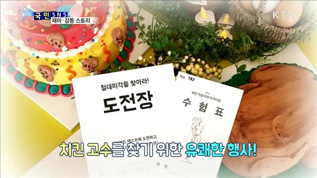 국내 최초 치킨 맛 감별 평가에 도전!