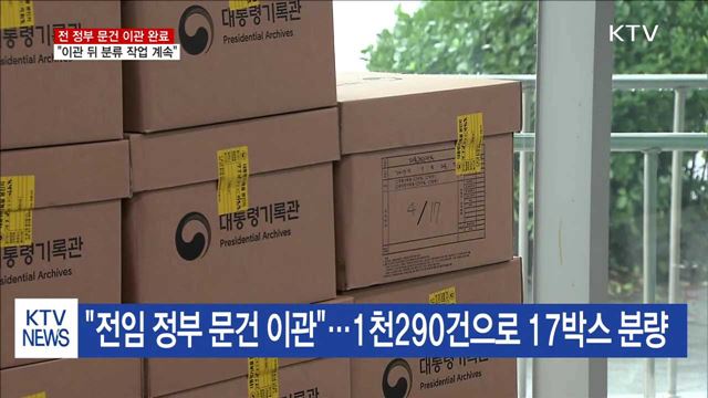 靑 "이전 정부 문건 대통령기록관으로 이관 완료"
