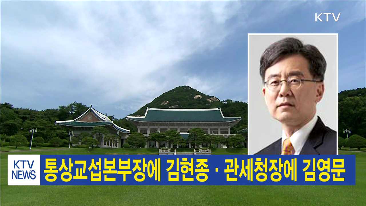 통상교섭본부장에 김현종·관세청장에 김영문