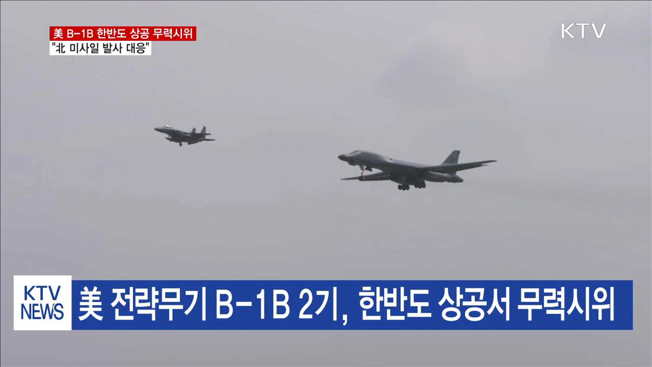 美 B-1B 폭격기 한반도 상공서 무력시위…"강력한 경고"