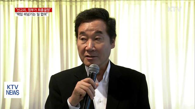 "신고리, 정부가 최종결정…책임 떠넘기는 일 없어"