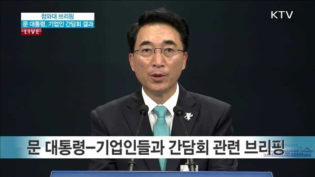 문 대통령, 기업인 간담회 결과