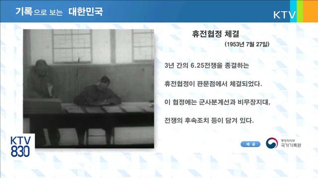 휴전협정 체결 [기록으로 보는 대한민국]