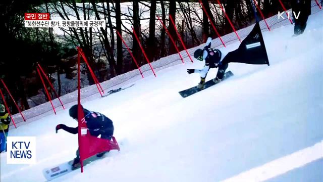 국민 절반 "북한선수단 참가, 평창올림픽 성공에 긍정 적"